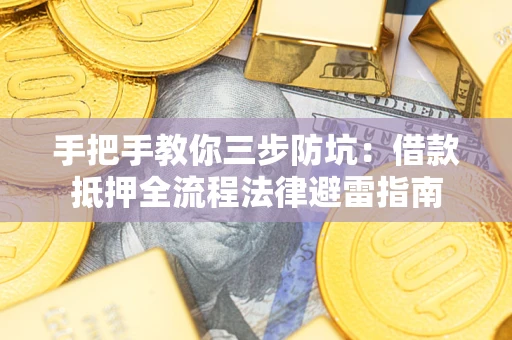 北京手把手教你三步防坑：借款抵押全流程法律避雷指南