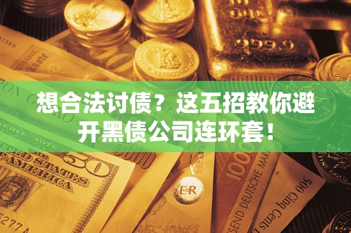 北京想合法讨债？这五招教你避开黑债公司连环套！