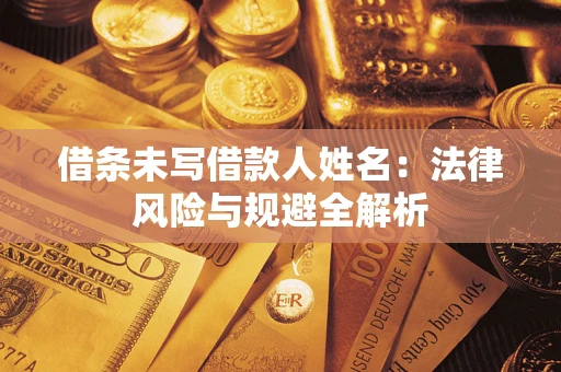 北京借条未写借款人姓名：法律风险与规避全解析