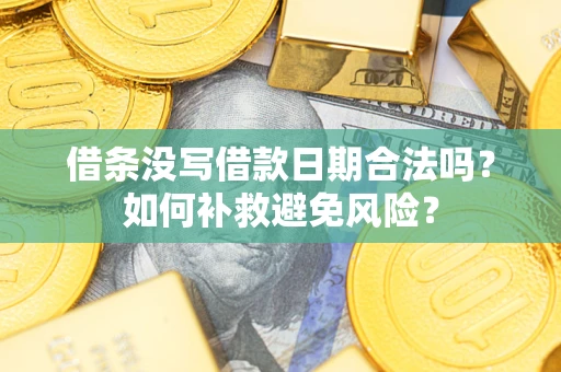 北京借条没写借款日期合法吗？如何补救避免风险？