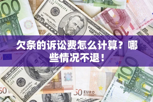 北京欠条的诉讼费怎么计算?哪些情况不退! 北京欠条的诉讼费怎么计算?哪些情况不退!