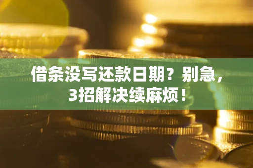 北京借条没写还款日期？别急，3招解决续麻烦！