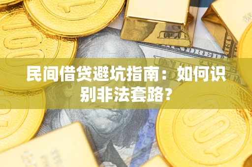 北京民间借贷避坑指南：如何识别非法套路？
