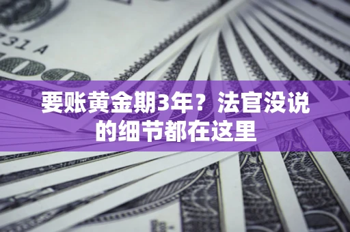 北京要账黄金期3年？法官没说的细节都在这里