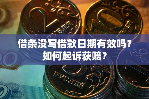 北京借条没写借款日期有效吗？如何起诉获赔？