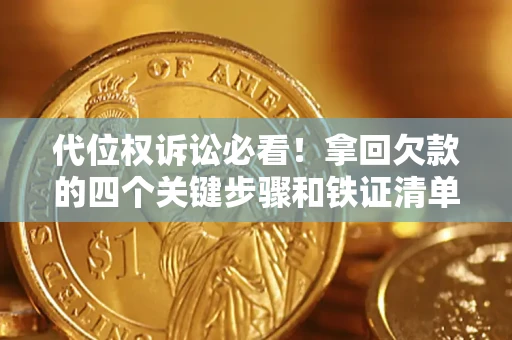 北京代位权诉讼必看!拿回欠款的四个关键步骤和铁证清单 北京代位权诉讼必看!拿回欠款的四个关键步骤和铁证清单