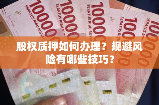 北京股权质押如何办理？规避风险有哪些技巧？