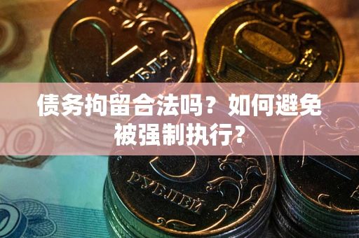 北京债务拘留合法吗？如何避免被强制执行？