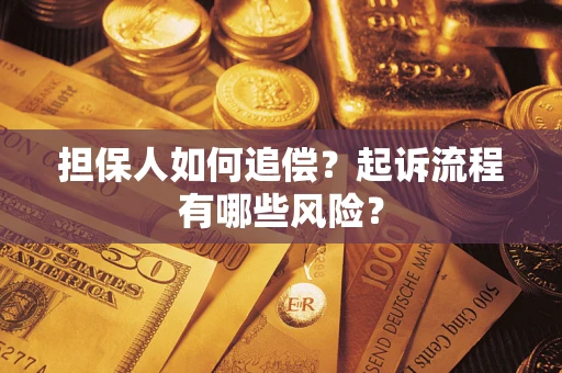 北京担保人如何追偿？起诉流程有哪些风险？