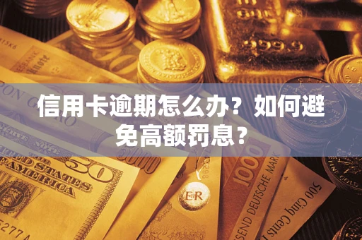 北京信用卡逾期怎么办？如何避免高额罚息？