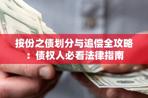 北京按份之债划分与追偿全攻略：债权人必看法律指南