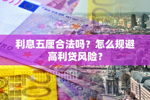 北京利息五厘合法吗？怎么规避高利贷风险？