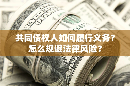 北京共同债权人如何履行义务？怎么规避法律风险？