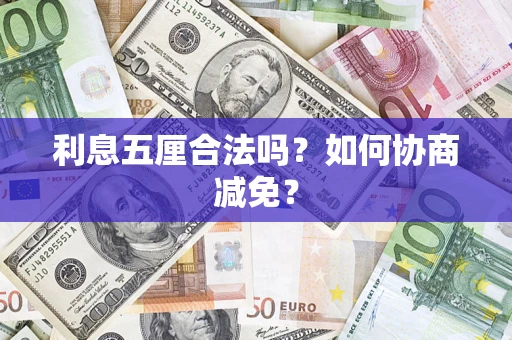 北京利息五厘合法吗？如何协商减免？