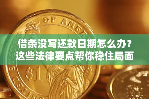北京借条没写还款日期怎么办？这些法律要点帮你稳住局面