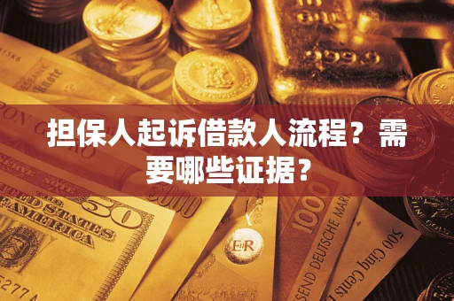 北京担保人起诉借款人流程?需要哪些证据? 北京担保人起诉借款人流程?需要哪些证据?