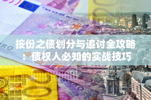 北京按份之债划分与追讨全攻略：债权人必知的实战技巧