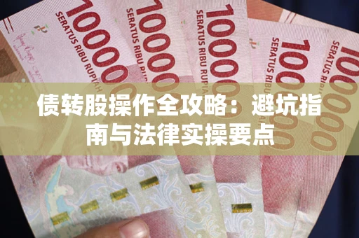 北京债转股操作全攻略：避坑指南与法律实操要点