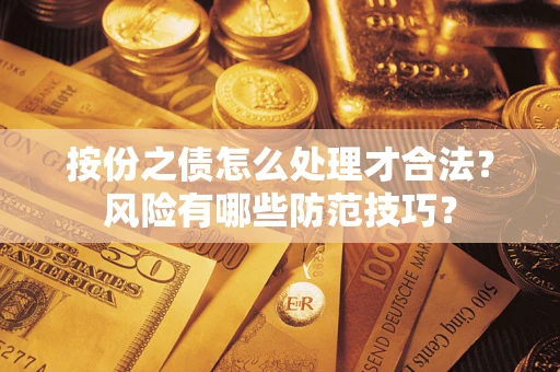北京按份之债怎么处理才合法？风险有哪些防范技巧？