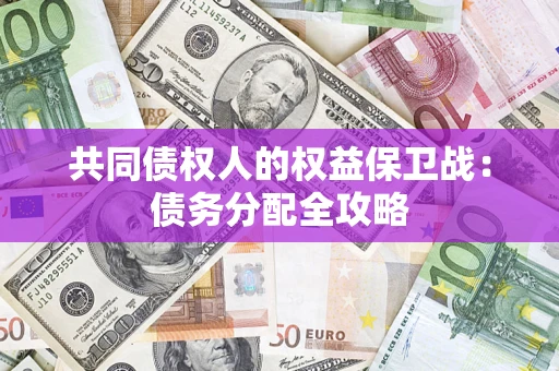 北京共同债权人的权益保卫战：债务分配全攻略