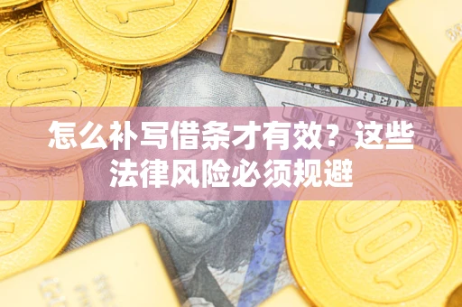 北京怎么补写借条才有效？这些法律风险必须规避