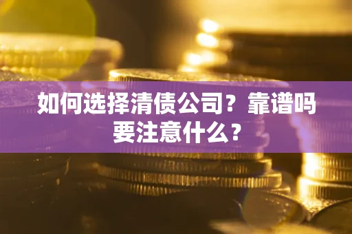 北京如何选择清债公司？靠谱吗要注意什么？