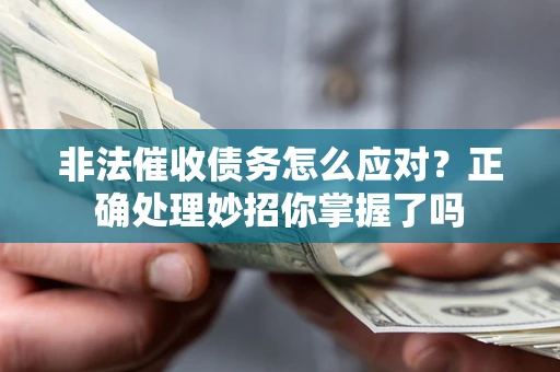 北京非法催收债务怎么应对？正确处理妙招你掌握了吗