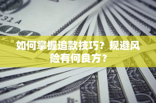 北京如何掌握追款技巧？规避风险有何良方？