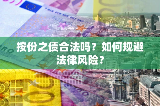 北京按份之债合法吗？如何规避法律风险？
