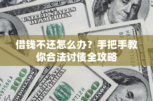 北京借钱不还怎么办？手把手教你合法讨债全攻略