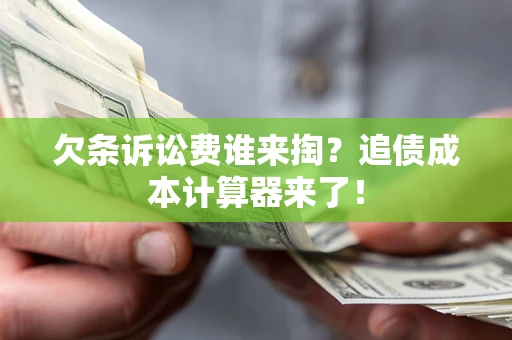 北京欠条诉讼费谁来掏？追债成本计算器来了！
