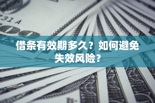 北京借条有效期多久？如何避免失效风险？