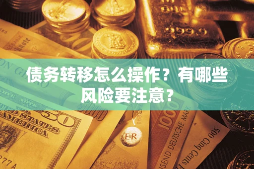 北京债务转移怎么操作？有哪些风险要注意？