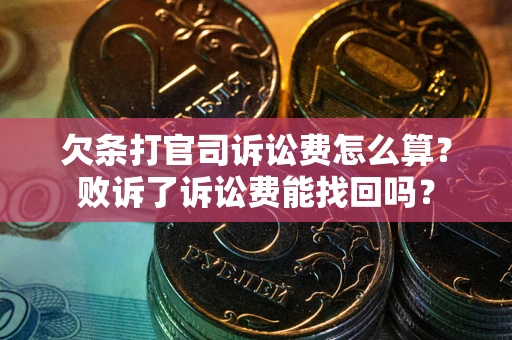北京欠条打官司诉讼费怎么算？败诉了诉讼费能找回吗？