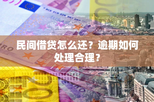 北京民间借贷怎么还？逾期如何处理合理？