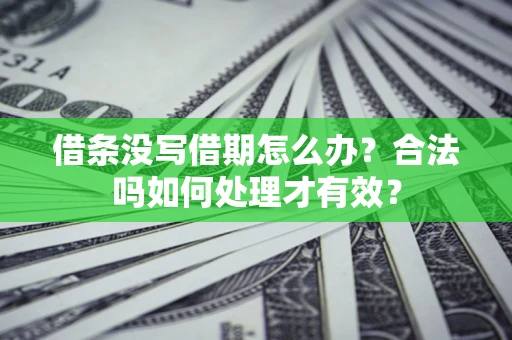 北京借条没写借期怎么办？合法吗如何处理才有效？