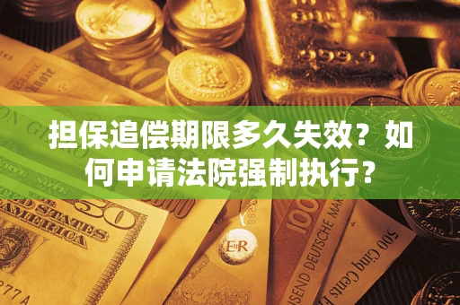 北京担保追偿期限多久失效？如何申请法院强制执行？