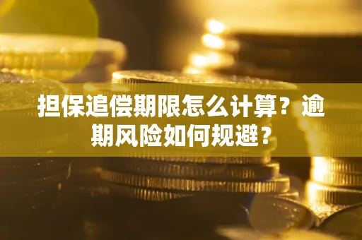 北京担保追偿期限怎么计算？逾期风险如何规避？
