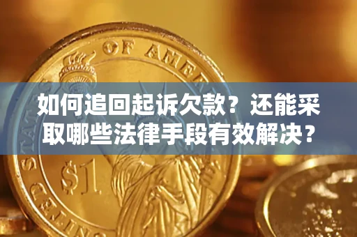 北京如何追回起诉欠款？还能采取哪些法律手段有效解决？