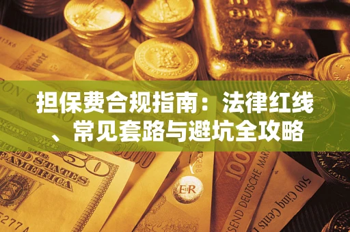 北京担保费合规指南：法律红线、常见套路与避坑全攻略