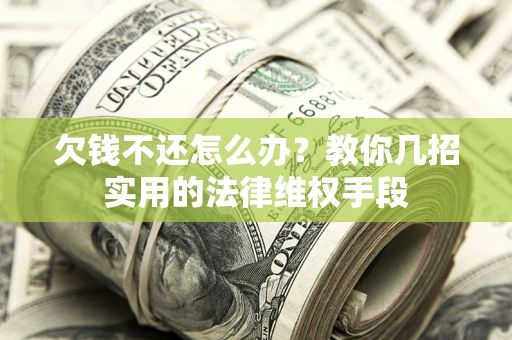 北京欠钱不还怎么办？教你几招实用的法律维权手段