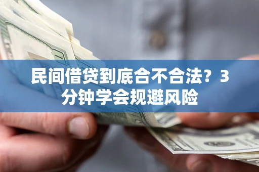 北京民间借贷到底合不合法？3分钟学会规避风险