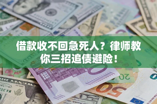 北京借款收不回急死人？律师教你三招追债避险！