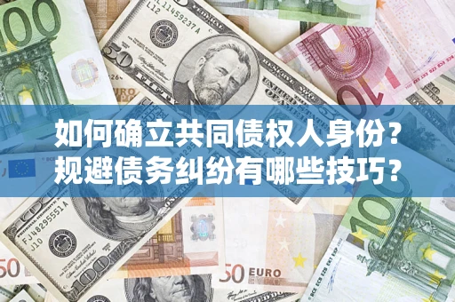 北京如何确立共同债权人身份？规避债务纠纷有哪些技巧？