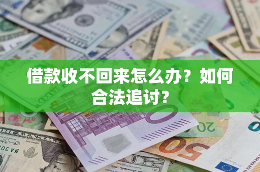 北京借款收不回来怎么办？如何合法追讨？