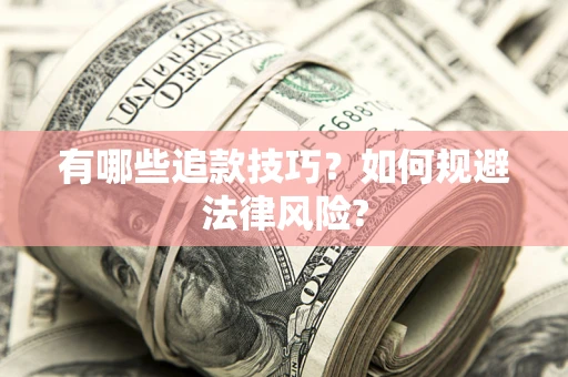 北京有哪些追款技巧？如何规避法律风险?
