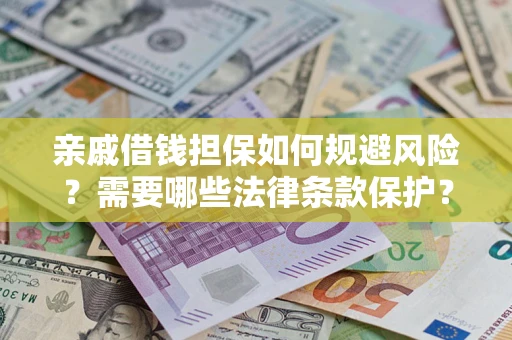 北京亲戚借钱担保如何规避风险？需要哪些法律条款保护？