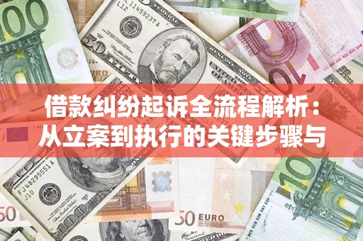 北京借款纠纷起诉全流程解析：从立案到执行的关键步骤与防败诉指南