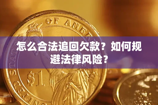北京怎么合法追回欠款？如何规避法律风险？