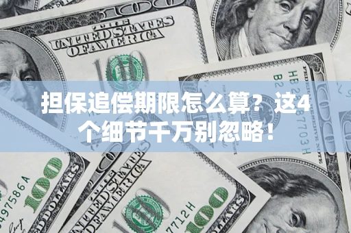 北京担保追偿期限怎么算?这4个细节千万别忽略! 北京担保追偿期限怎么算?这4个细节千万别忽略!